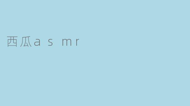 西瓜asmr