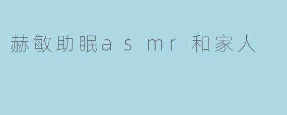 赫敏助眠asmr和家人