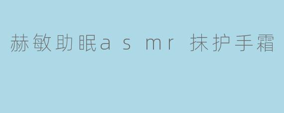 赫敏助眠asmr抹护手霜