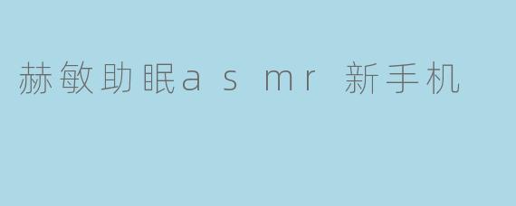 赫敏助眠asmr新手机