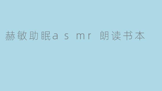 赫敏助眠asmr朗读书本