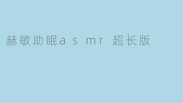 赫敏助眠asmr超长版