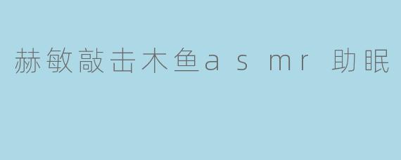 赫敏敲击木鱼asmr助眠