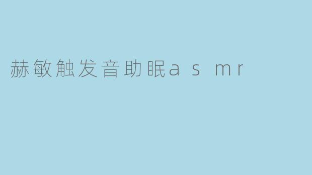 赫敏触发音助眠asmr