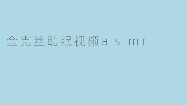 金克丝助眠视频asmr