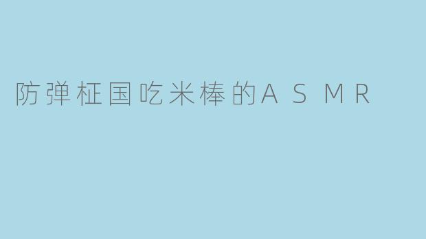 防弹柾国吃米棒的ASMR