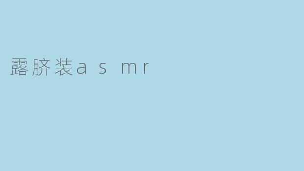 露脐装asmr