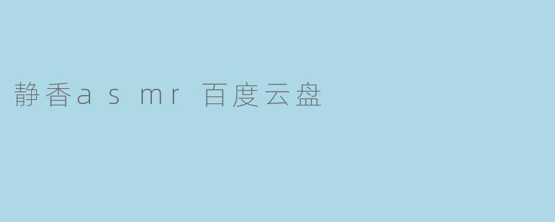 静香asmr百度云盘