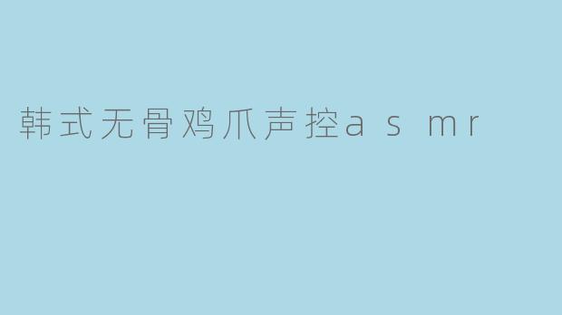 韩式无骨鸡爪声控asmr