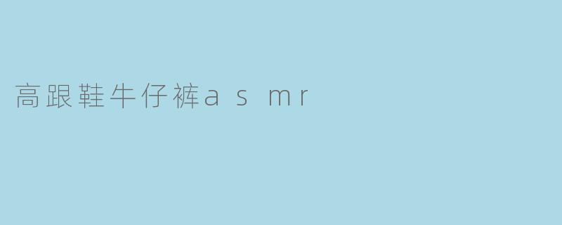 高跟鞋牛仔裤asmr