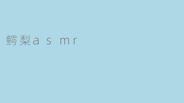 什么是鳄梨ASMR?它有什么特别之处?