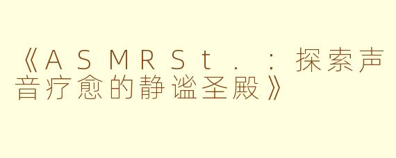 《ASMRSt.：探索声音疗愈的静谧圣殿》