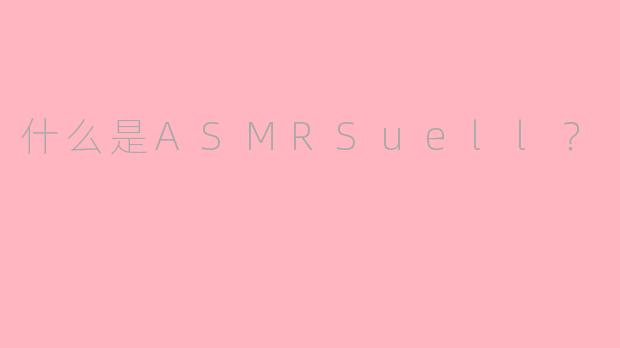 什么是ASMRSuell？