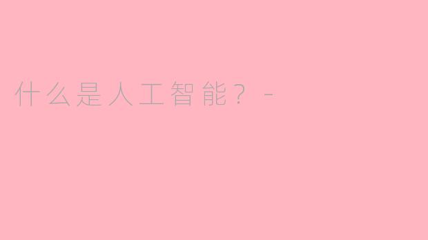 什么是人工智能？