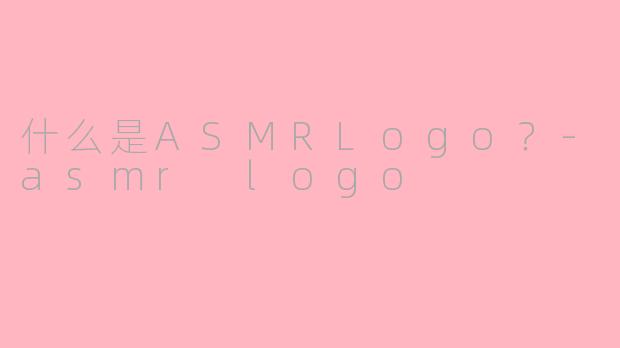 什么是ASMRLogo?