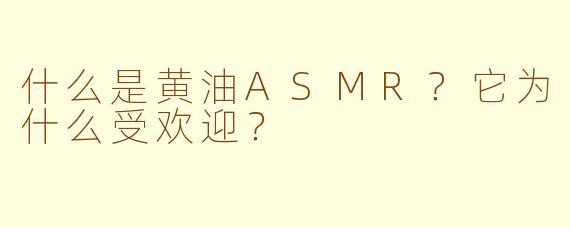 什么是黄油ASMR？它为什么受欢迎？