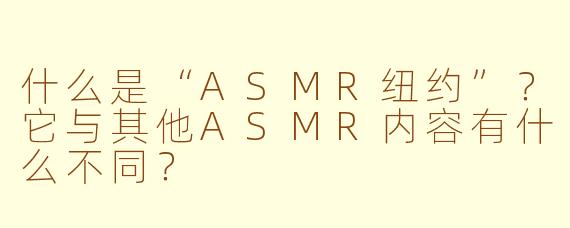 什么是“ASMR纽约”？它与其他ASMR内容有什么不同？