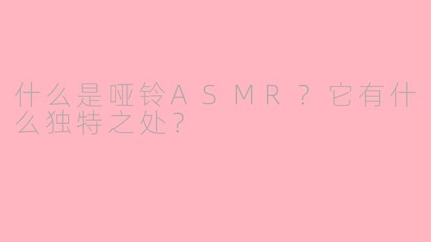 什么是哑铃ASMR?它有什么独特之处?