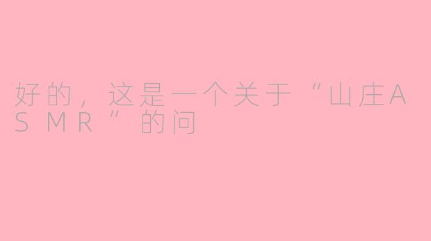 好的，这是一个关于“山庄ASMR”的问