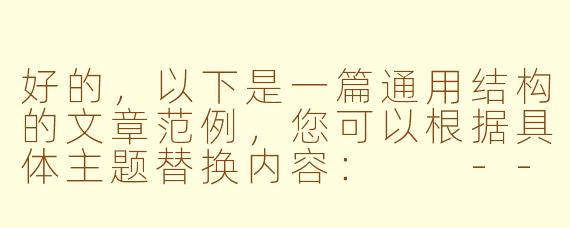 好的，以下是一篇通用结构的文章范例，您可以根据具体主题替换内容：

---

《数字化转型：传统企业如何拥抱时代变革》