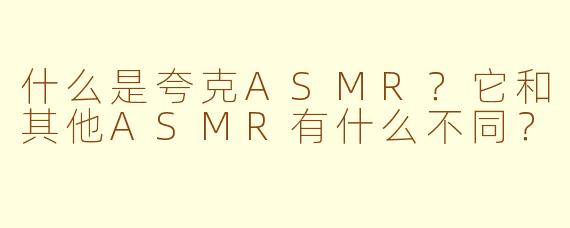 什么是夸克ASMR？它和其他ASMR有什么不同？