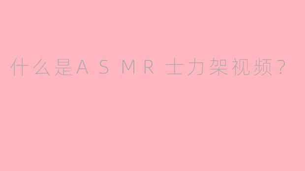什么是ASMR士力架视频？