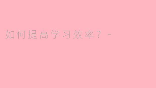 如何提高学习效率？-