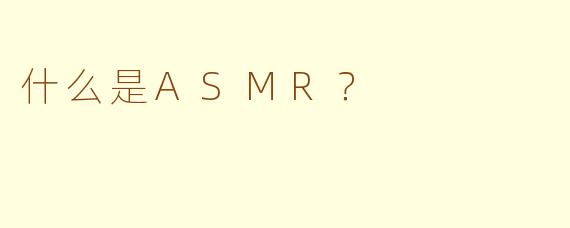 什么是ASMR?