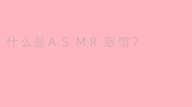 什么是ASMR旅馆？
