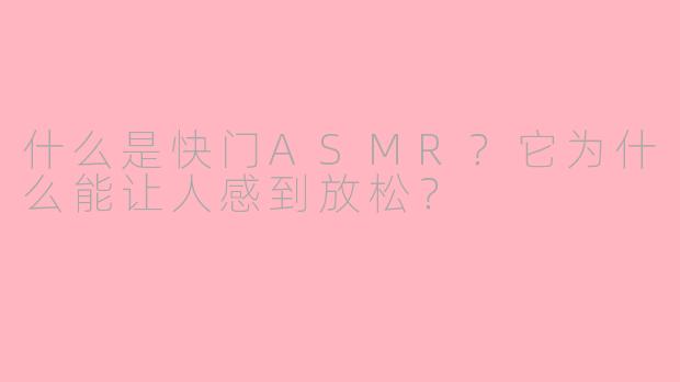 什么是快门ASMR？它为什么能让人感到放松？
