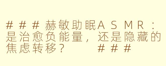 ###赫敏助眠ASMR：是治愈负能量，还是隐藏的焦虑转移？

###