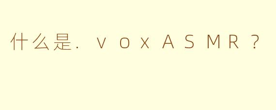 什么是.voxASMR？
