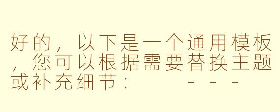 好的，以下是一个通用模板，您可以根据需要替换主题或补充细节：

---

《探索未知：人类永恒的追求与启示》