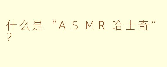 什么是“ASMR哈士奇”？