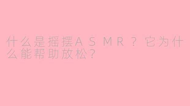 什么是摇摆ASMR?它为什么能帮助放松?