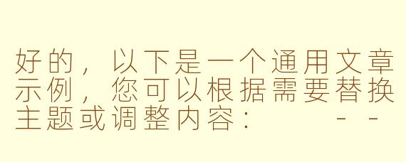 好的，以下是一个通用文章示例，您可以根据需要替换主题或调整内容：

---

《平凡中的微光：那些被忽略的生活诗意》
