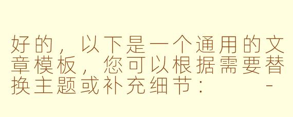 好的，以下是一个通用的文章模板，您可以根据需要替换主题或补充细节：

---

探索未知：人类对宇宙永恒的向往