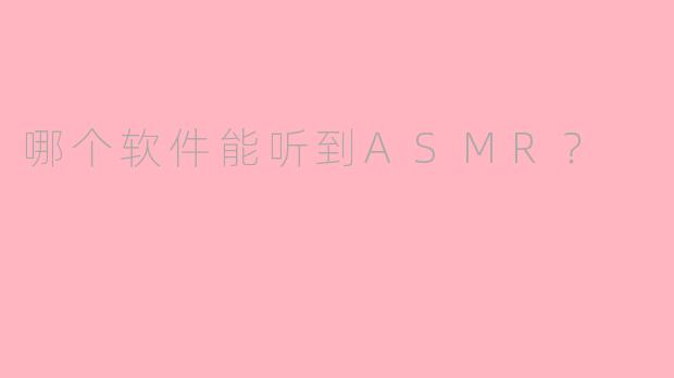哪个软件能听到ASMR?
