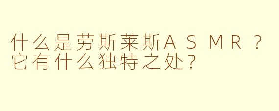 什么是劳斯莱斯ASMR?它有什么独特之处?