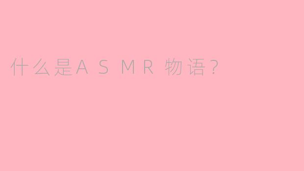 什么是ASMR物语？
