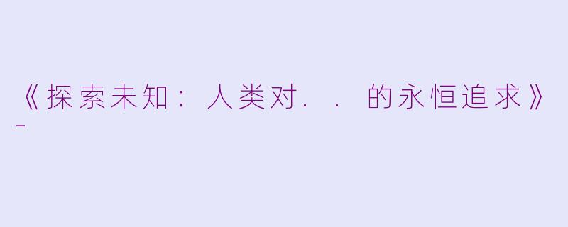《探索未知：人类对..的永恒追求》-