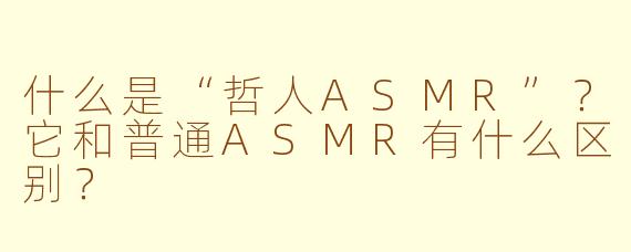 什么是“哲人ASMR”?它和普通ASMR有什么区别?