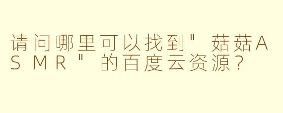 请问哪里可以找到