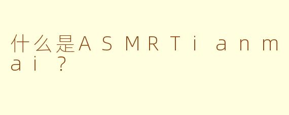 什么是ASMRTianmai？