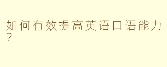 如何有效提高英语口语能力？