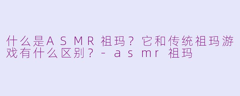 什么是ASMR祖玛？它和传统祖玛游戏有什么区别？-asmr祖玛
