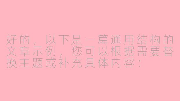 好的，以下是一篇通用结构的文章示例，您可以根据需要替换主题或补充具体内容：

---


《探索未知：人类对宇宙永恒的好奇心》-