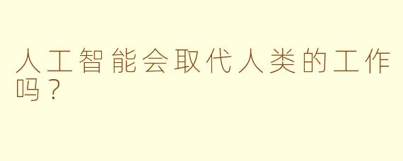 人工智能会取代人类的工作吗？