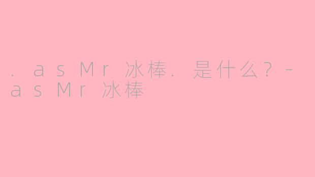.asMr冰棒.是什么？-asMr冰棒