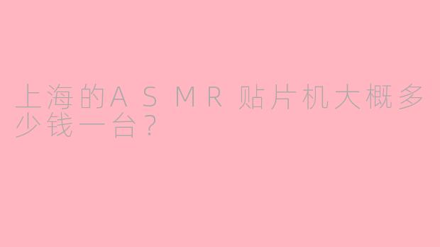 上海的ASMR贴片机大概多少钱一台？